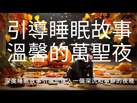 睡前故事 I 快速入睡 I 一個舒適的萬聖節之夜 I 秋季 ASMR