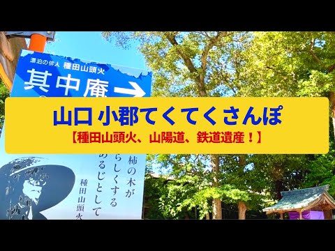 【てくてくさんぽ】山口・小郡 山頭火が暮らした庵、山陽道の宿場〈其中庵、小郡宿、種田山頭火〉Walk around Ogori,YAMAGUCHI JAPAN