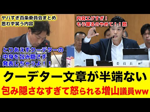 百条委員会のクーデター文章がヤバすぎた。増山県議がありのまま発表して怒られるwww 【片山元副知事反撃】の回 #兵庫県 #政治