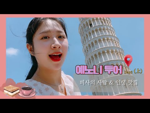 이탈리아 피사! 피사의사탑💛| 피사 대성당 , 맛집 추천 | 트래블메이커 [🇮🇹예노니투어]