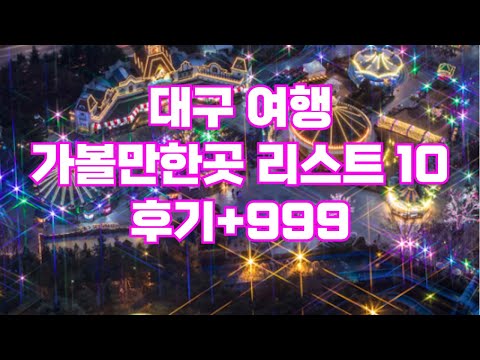 대구여행 가볼만한곳 베스트10 후기+999 | 아이들과 실내 여행코스 | 야경맛집