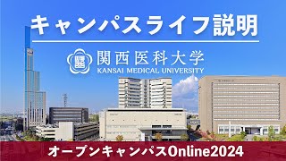 【関西医科大学】キャンパスライフ説明＿オープンキャンパスOnline2024