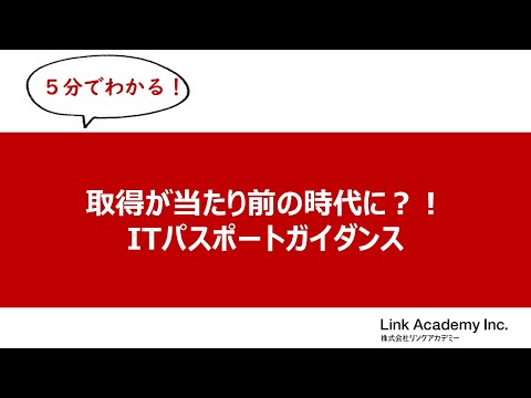 ≪5分でわかる！≫取得が当たり前の時代に！（ITパスポート講座）