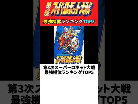 第3次スーパーロボット大戦 最強機体ランキングTOP5【第3次スパロボ SFC版】【スーパーファミコン】