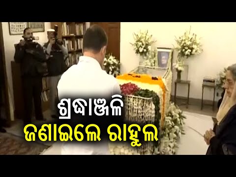 Congress MP Rahul Gandhi pays last respect to former PM Manmohan Singh at his residence | KalingaTV