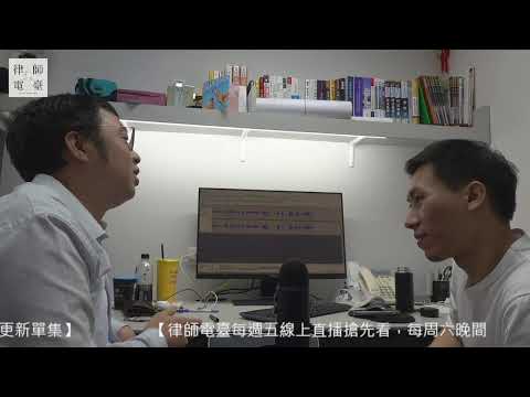 律師電臺 第133集【藍委修法試用期八成薪！？有關試用期你該知道的事；男子中2500萬樂透拒繳酒駕罰單，其實可以抓去管收？】feat.維駿律師