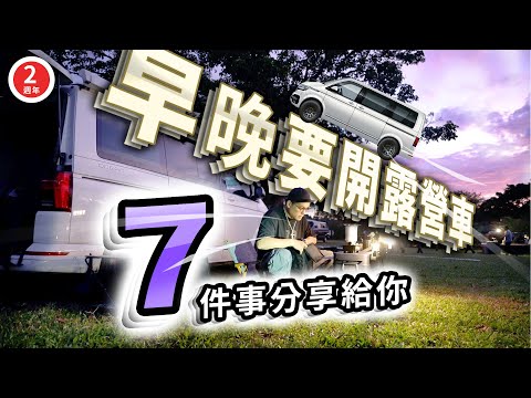 十年前沒想過會睡車上！露營車加州海洋號開兩年，7件事情跟你說！｜我的VW CALIFORNIA OCEAN兩歲了