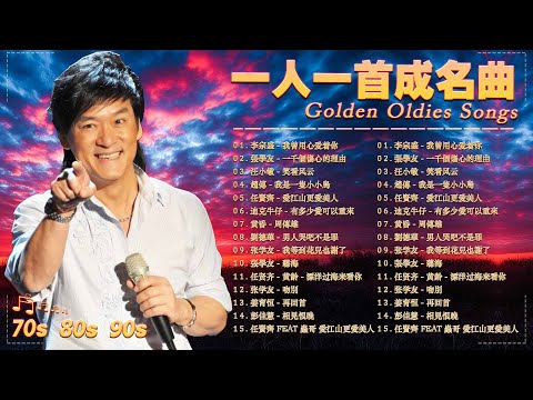 90s经典老歌500首 💥 一人一首成名曲  / 50首本人認為最好聽的 💝 蘇芮, 張宇, 巫啟賢, 王傑, 邰正宵,  林憶蓮, 張信哲, 趙傳, 潘越雲, 陳昇, 葉蒨文, 優客李林, 周華健