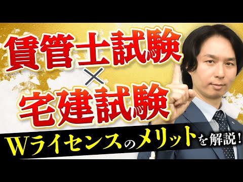 賃貸不動産経営管理士を取得後に宅建士はおすすめ？ダブルライセンスのメリットを解説！