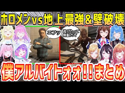 僕アルバイトォォ！！の地上最強&壁破壊シーン、ホロメンの反応まとめ【ホロライブ 切り抜き】【森カリオペ 常闇トワ 角巻わため ときのそら 姫森ルーナ 癒月ちょこ 星街すいせい AZKi】