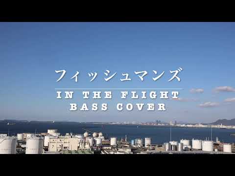 フィッシュマンズ　IN THE FLIGHT  (Bass Cover)　THE FISHMANS