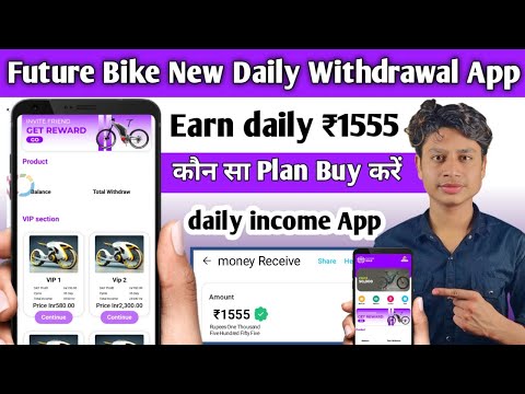 Future bike New Earning App Today | daily income daily Withdrawal App|Future bike App se paise kamao