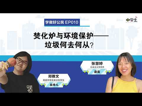 第二季学做好公民 EP10：焚化炉与环境保护