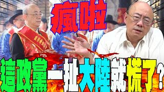 一聽登陸祭祖就"慌了"?這政黨"自由民主"用喊的?郭正亮氣到怒噴:"誰信你啊"? @Guovision-TV