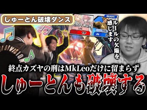 終点カズヤの刑はMkLeoだけではなくしゅーとんも破壊し踊り狂うてぃー&ザクレイ【TSBC】【スマブラSP】