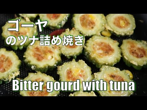 Grilled bitter gourd with tuna | fried bitter melon with Tuna | ゴーヤのツナ詰め焼き - hanami