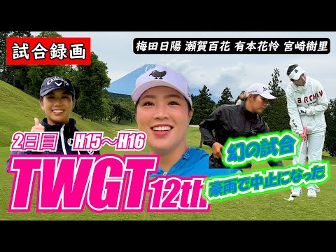 ①TWGT第12回大会 2日目【試合録画】梅田日陽 瀬賀百花 有本花怜 宮崎樹里 H15~H16 裾野カンツリー俱楽部