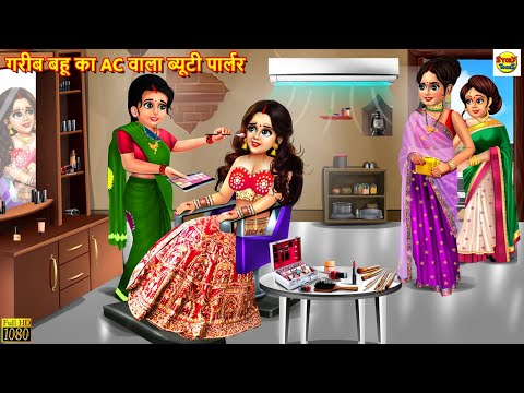 गरीब बहू का AC वाला ब्यूटी पार्लर | Beauty Parlour | Hindi Kahani | Moral Stories | Stories in Hindi