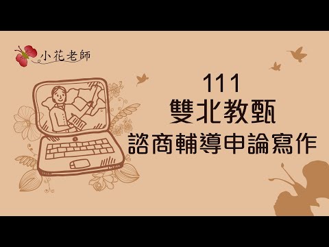 111雙北教甄∣諮商輔導申論寫作_小花老師