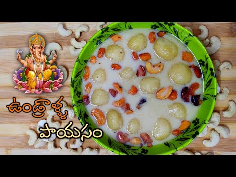 ఉండ్రాళ్ళ పాయసం | వినాయకుడికి ఇష్టమైనా ఉండ్రాళ్ళ పాయసం రుచిగా రావాలంటే ఇలా చేయండి | Undralla payasam