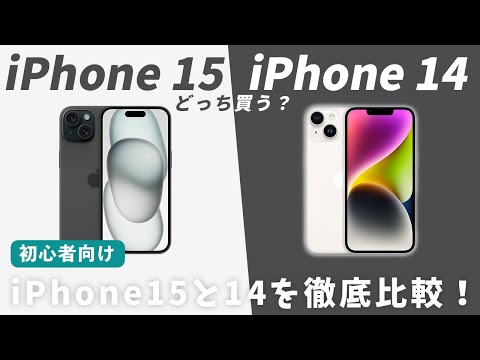 【買うならこれ】iPhone15と14買うならどっち？違いやおすすめの選び方を解説！【Apple】