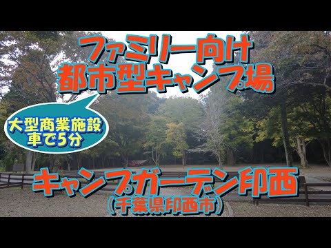 キャンプガーデン印西(千葉県印西市)紹介 ファミリー向け都市型キャンプ場 大型商業施設車で5分