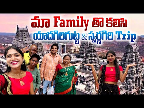 మా family తో కలిసి యాదగిరిగుట్ట & స్వర్ణగిరి Trip ||newvlog||annapureddylahari||