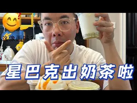 星巴克你最近努力的让我害怕！！奶茶你也来？！ 抖音美食推荐官 星巴克