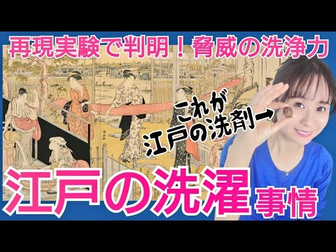 江戸の洗濯～当時の洗剤・無患子と灰汁で洗濯してみた～