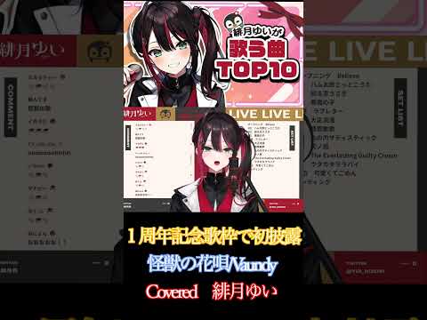 【緋月ゆい】怪獣の花唄/Vaundy【歌枠切り抜き】（2023/3/28)Hizuki Yui