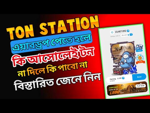 Ton station এয়ারড্রপ পেতে হলে যা করতে হবে। Ton station new update।। Ton station bot mining