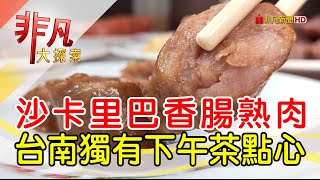 飄香百年台南式點心│台南美食必吃│詹家阿財點心│【非凡大探索】2023.05.28