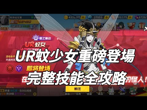 一拳超人 💥UR蚊少女重磅登場！技能全攻略！猩紅蚊女的復仇✓ One Punch Man The Strongest！