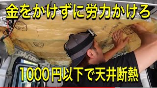 【激安】エブリィの天井を1000円以下で格安断熱DIY‼️