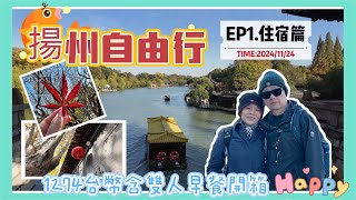 揚州自由行住宿篇，分享揚州市區中心最佳住宿旅館，只需台幣1240含雙人早餐開箱