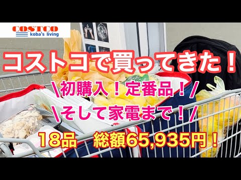 【コストコ購入品】今回は家電も買ったよ♪定番品、初購入品も