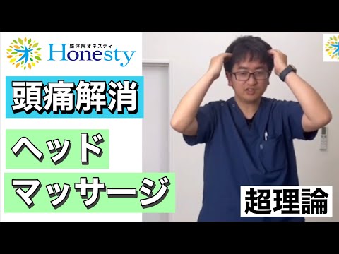 頭痛解消！ヘッドマッサージ　超理論　の動画です！一緒にやってみて下さい！