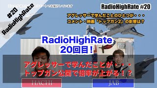 【#20 アグレッサーで学んだことが/テストパイロットになるのは難しい？/トップガン公開で倍率上がる！？ etc...】RadioHighRate