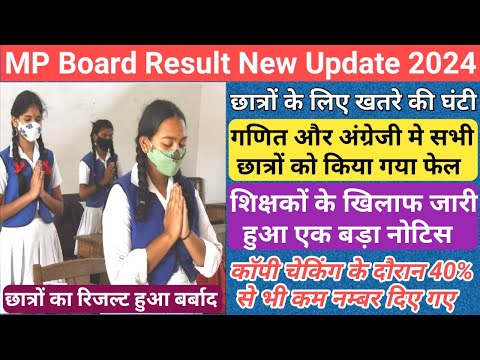 गणित और अंग्रेजी मे छात्र हुए फेल/mp board result date 2024/mp board result date and time 2024/mpbse