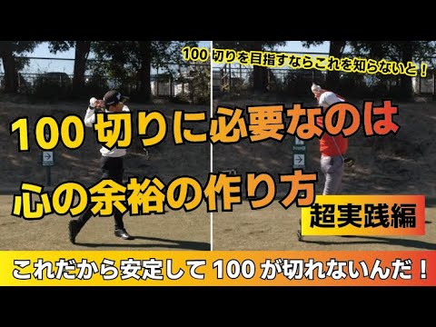 # 204【実践】100切りに必要なのは心の余裕の作り方