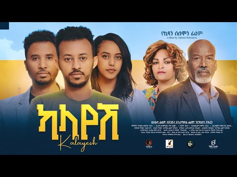 ካላየሽ - Ethiopian Movie Kalayesh 2024 Full Length Ethiopian Film Kalayish 2024