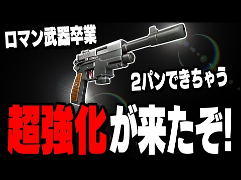 【ぶっ壊れ】秘密のアプデでモナークピストルが最強になりました【フォートナイト/Fortnite】