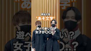 大学生に学部のあるある聞いてみた【明治大学 文学部 史学地理学科 (日本史学専攻) 】#大学生 #大学生あるある #march #大学受験 #明治大学 #文学部 #shorts #学部ステッカー