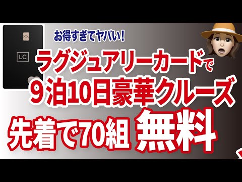 ラグジュアリーカード会員限定！クルーズ旅行が無料になる方法