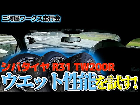 【豪雨】シバタイヤ R31 TW200 のウエット性能を試してみた！