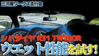 【豪雨】シバタイヤ R31 TW200 のウエット性能を試してみた！