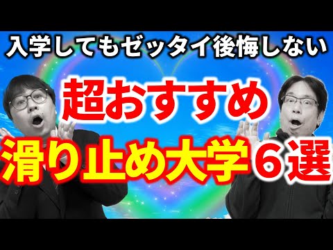 【滑り止めはここ！】偏差値は低めだけど中身が抜群に良い大学６選｜高校生専門の塾講師が大学受験について詳しく解説します｜たいこうコラボ