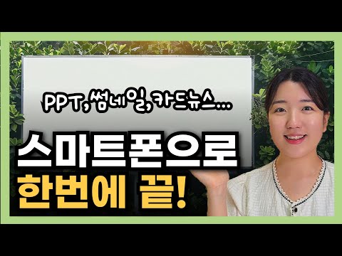 스마트폰 어플로 PPT 카드뉴스 만드는 방법, 미리캔버스 앱 사용법 (썸네일 제작)