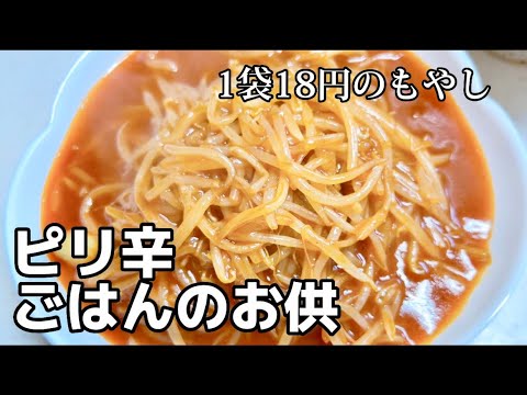 ピリ辛もやし！安いもやしが大変身⁉︎この味を覚えたら冷蔵庫に常備せずにはいられない