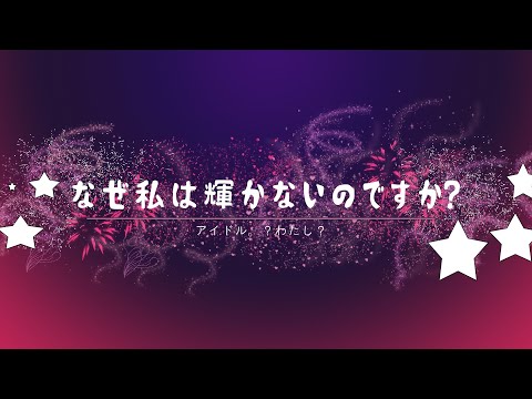 ときのしょゆりの新しく曲？『アイドル』 in LIVE Teaser video.